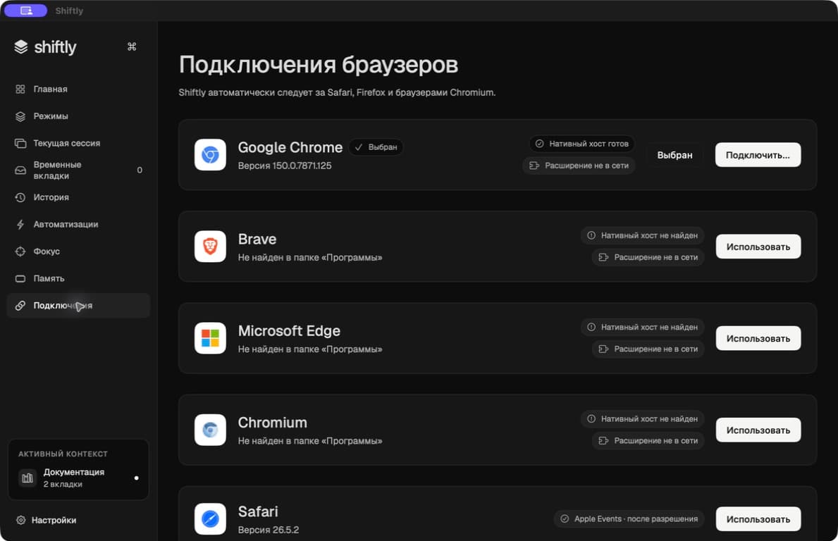 Подключения браузеров в Shiftly
