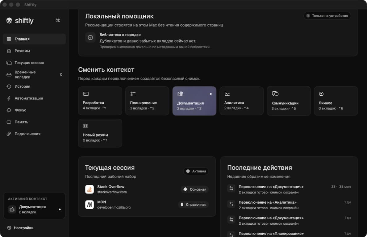 Главный экран Shiftly с активным рабочим контекстом