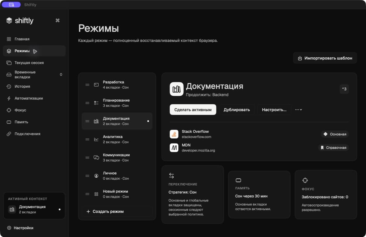 Экран режимов Shiftly